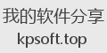 我的软件分享