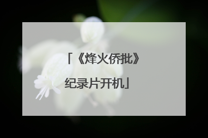 《烽火侨批》纪录片开机