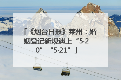 《烟台日报》莱州：婚姻登记新规遇上“5·20”“5·21”