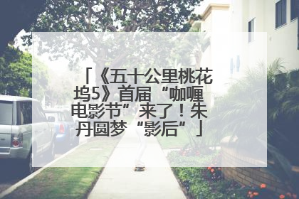 《五十公里桃花坞5》首届“咖喱电影节”来了！朱丹圆梦“影后”
