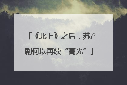 《北上》之后，苏产剧何以再续“高光”