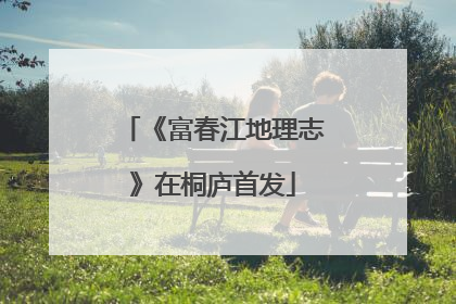 《富春江地理志》在桐庐首发