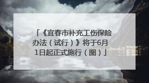 《宜春市补充工伤保险办法（试行）》将于6月1日起正式施行（图）