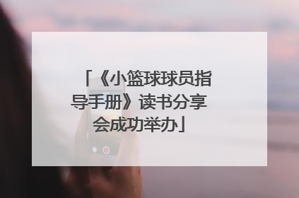 《小篮球球员指导手册》读书分享会成功举办