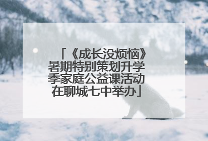 《成长没烦恼》暑期特别策划升学季家庭公益课活动在聊城七中举办