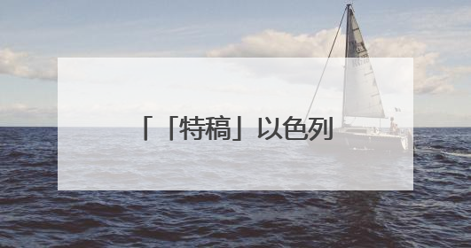 「特稿」以色列和哈马斯对美国的加沙停火方案态度显“温差”
