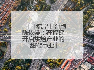 「福岸」台胞陈依媄：在福建开启烘焙产业的甜蜜事业