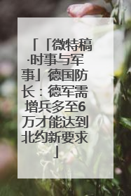 「微特稿·时事与军事」德国防长：德军需增兵多至6万才能达到北约新要求