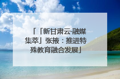 「新甘肃云·融媒集萃」张掖：推进特殊教育融合发展