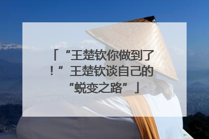 “王楚钦你做到了！”王楚钦谈自己的“蜕变之路”
