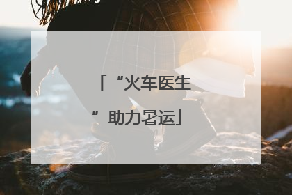 “火车医生”助力暑运