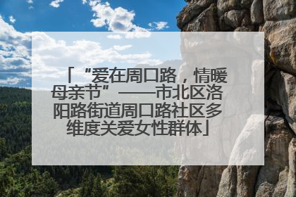“爱在周口路，情暖母亲节”——市北区洛阳路街道周口路社区多维度关爱女性群体