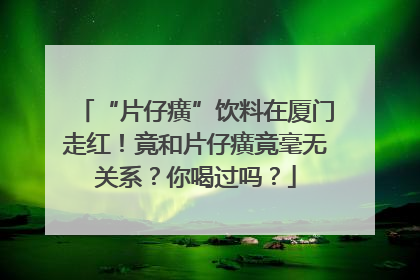 “片仔癀”饮料在厦门走红！竟和片仔癀竟毫无关系？你喝过吗？