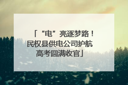 “电”亮逐梦路！民权县供电公司护航高考圆满收官