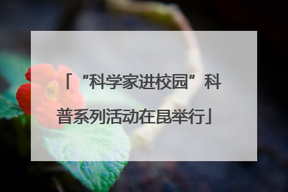 “科学家进校园”科普系列活动在昆举行