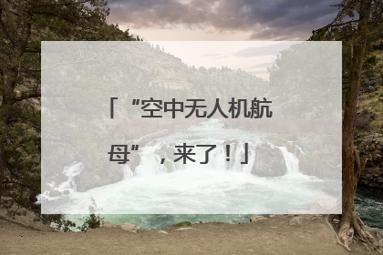 “空中无人机航母”，来了！