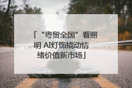 “粤贸全国”看照明 AI灯饰撬动情绪价值新市场