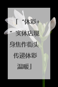 “体彩+”实体店现身焦作街头 传递体彩温暖