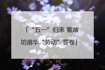 “五一”归来 看潍坊港华“劳动”答卷