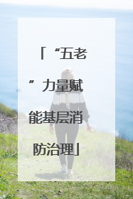 “五老”力量赋能基层消防治理