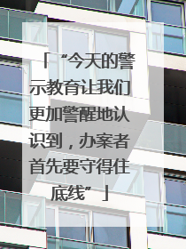 “今天的警示教育让我们更加警醒地认识到，办案者首先要守得住底线”
