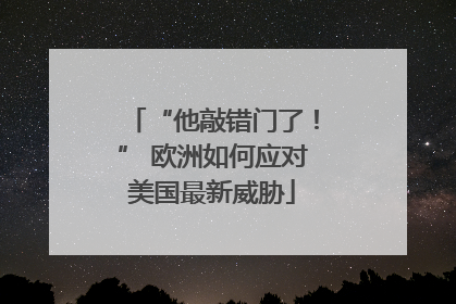 “他敲错门了！” 欧洲如何应对美国最新威胁