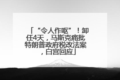 “令人作呕”！卸任4天，马斯克痛批特朗普政府税改法案，白宫回应