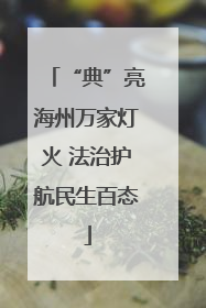 “典”亮海州万家灯火 法治护航民生百态