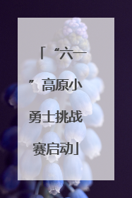 “六一”高原小勇士挑战赛启动