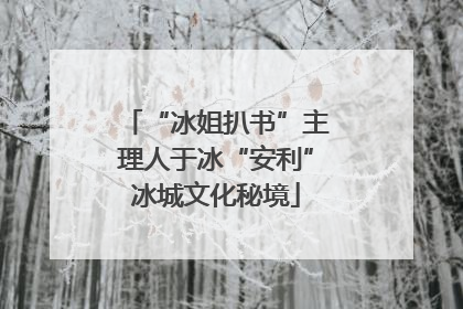 “冰姐扒书”主理人于冰“安利”冰城文化秘境