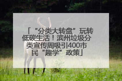 “分类大转盘”玩转低碳生活！滨州垃圾分类宣传周吸引400市民“趣学”政策