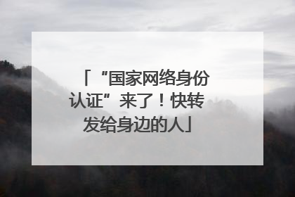 “国家网络身份认证”来了！快转发给身边的人