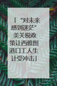 “对未来感到迷茫” 美关税政策让西雅图港口工人生计受冲击