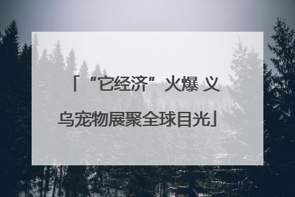 “它经济”火爆 义乌宠物展聚全球目光