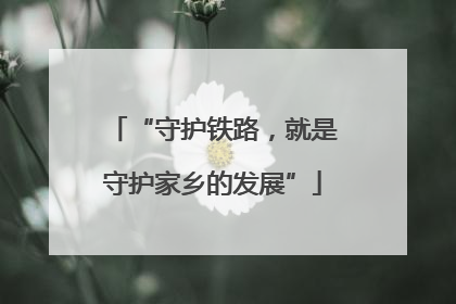 “守护铁路，就是守护家乡的发展”