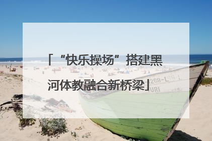 “快乐操场”搭建黑河体教融合新桥梁