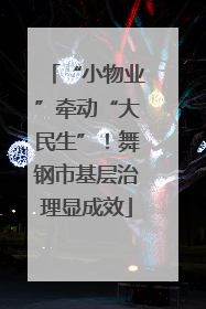 “小物业”牵动“大民生”！舞钢市基层治理显成效
