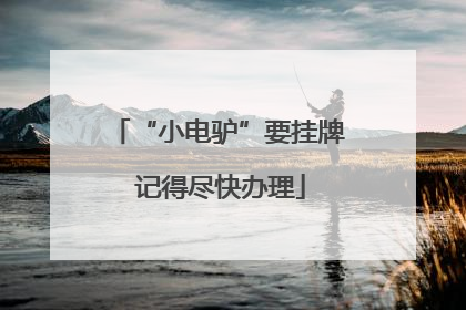 “小电驴”要挂牌 记得尽快办理