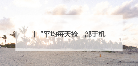 “平均每天捡一部手机”！鲁山县尧山大峡谷漂流集团表彰优秀员工
