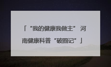 “我的健康我做主” 河南健康科普“破圈记”
