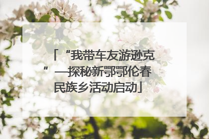 “我带车友游逊克”—探秘新鄂鄂伦春民族乡活动启动