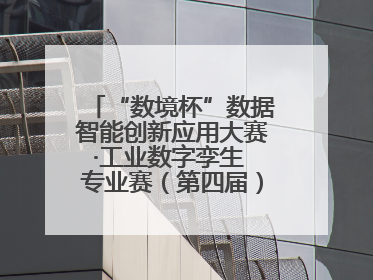 “数境杯”数据智能创新应用大赛·工业数字孪生 专业赛（第四届）全国总决赛及颁奖典礼成功举办