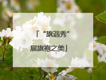 “旗遇秀”展旗袍之美