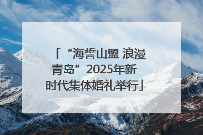 “海誓山盟 浪漫青岛”2025年新时代集体婚礼举行