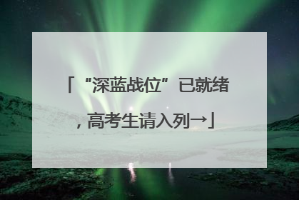 “深蓝战位”已就绪，高考生请入列→