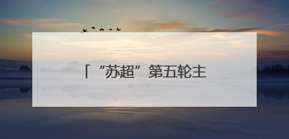 “苏超”第五轮主场迎战扬州，苏州计划更换场地！