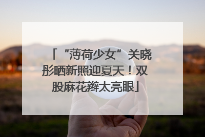 “薄荷少女”关晓彤晒新照迎夏天！双股麻花辫太亮眼