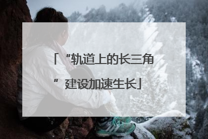 “轨道上的长三角”建设加速生长