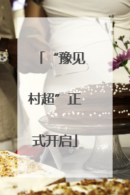 “豫见村超”正式开启