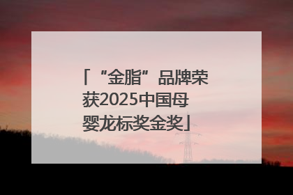 “金脂”品牌荣获2025中国母婴龙标奖金奖